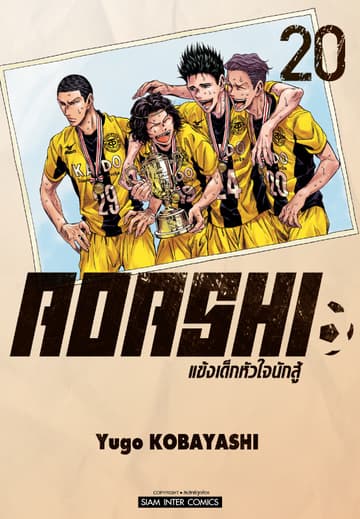 AOASHI แข้งเด็กหัวใจนักสู้ เล่ม 20