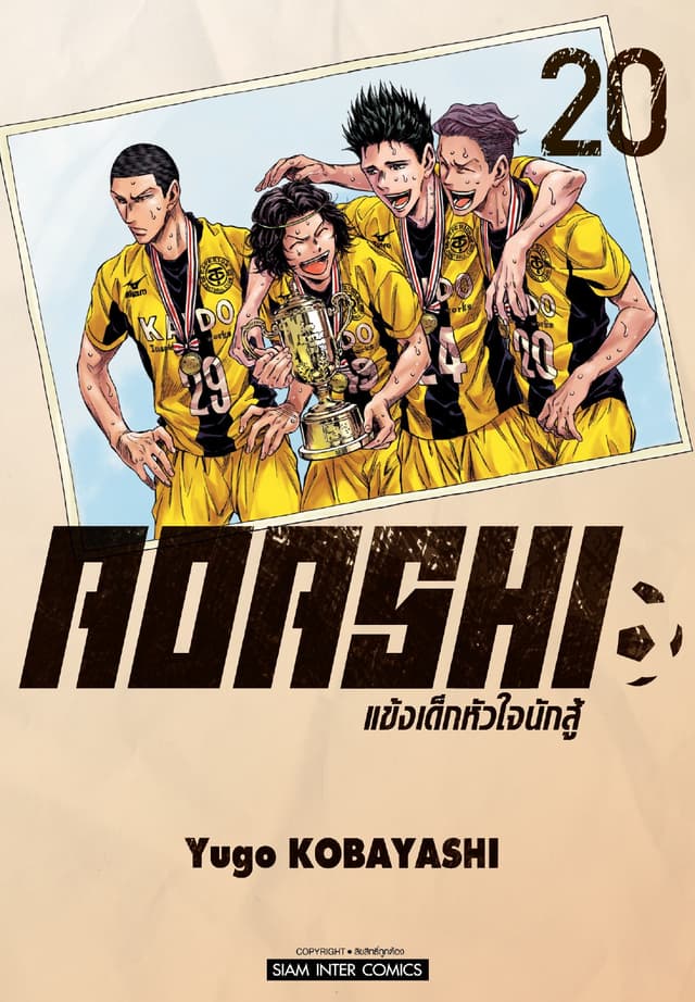 AOASHI แข้งเด็กหัวใจนักสู้ เล่ม 20