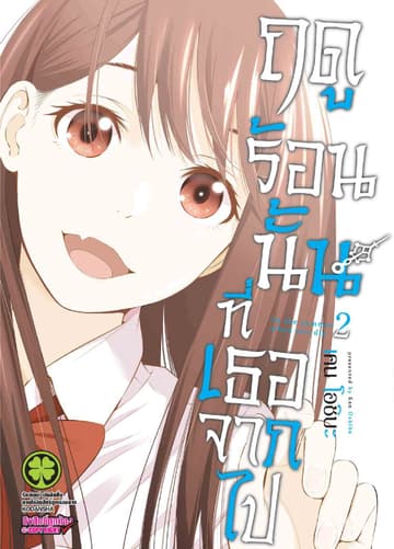 ฤดูร้อนนั้นที่เธอจากไป เล่ม 2