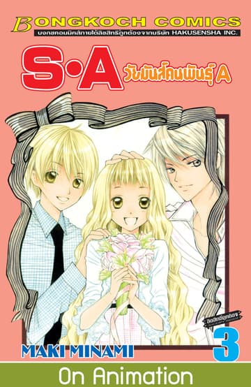 S·A วัยมันส์คนพันธุ์ A 3