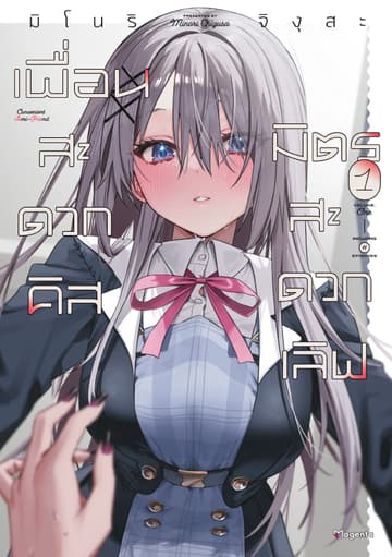 เพื่อนสะดวกคิส มิตรสะดวกเลิฟ (การ์ตูน) เล่ม 1