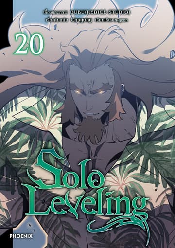 Solo leveling (การ์ตูน) เล่ม 20