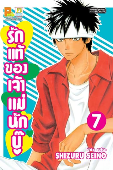รักแท้ของเจ้าแม่นักบู๊ 7