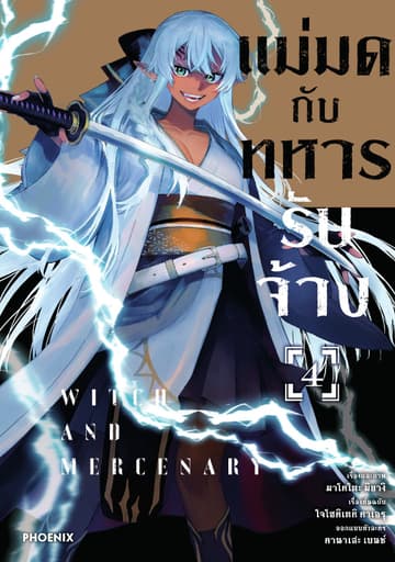 แม่มดกับทหารรับจ้าง (การ์ตูน) เล่ม 4
