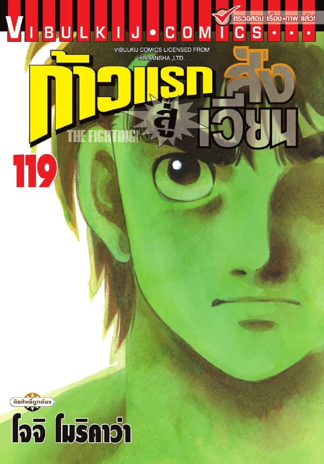 ก้าวแรกสู่สังเวียน เล่ม 119