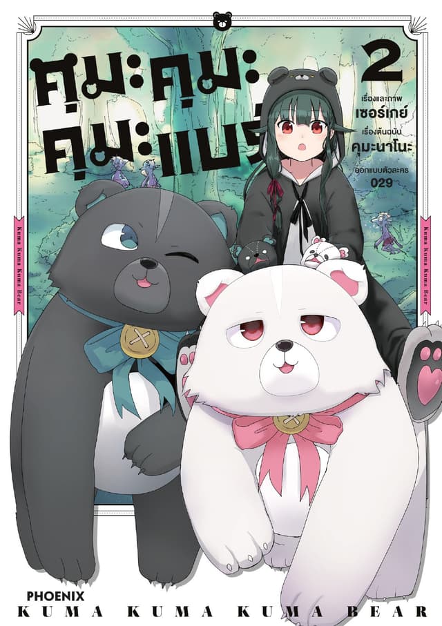 คุมะ คุมะ คุมะ แบร์ (การ์ตูน) เล่ม 2