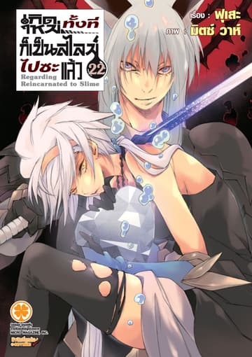 เกิดใหม่ทั้งทีก็เป็นสไลม์ไปซะแล้ว (ฉบับนิยาย) 22