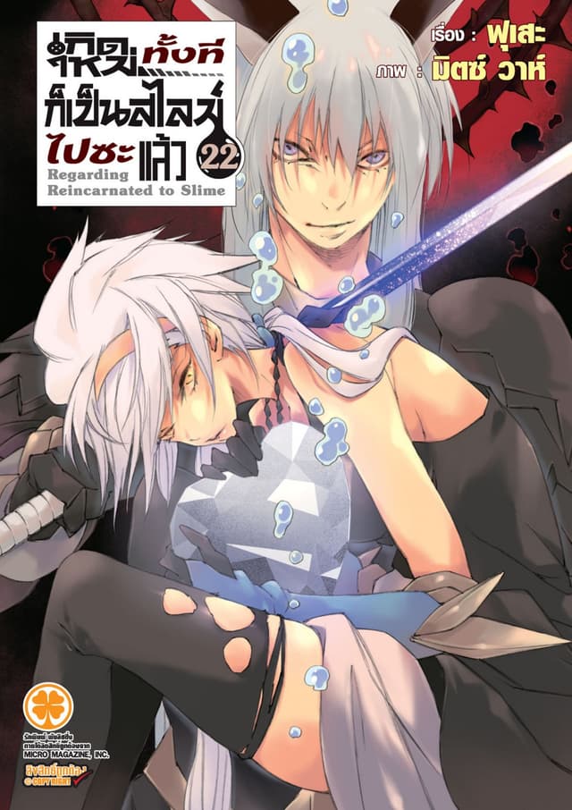 เกิดใหม่ทั้งทีก็เป็นสไลม์ไปซะแล้ว (ฉบับนิยาย) 22