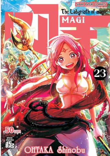 เมไจ MAGI - The Labyrinth of Magic เล่ม 23