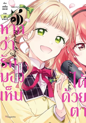 หากว่ารักมองเห็นได้ด้วยตา (การ์ตูน) เล่ม 3 (ฉบับจบ)