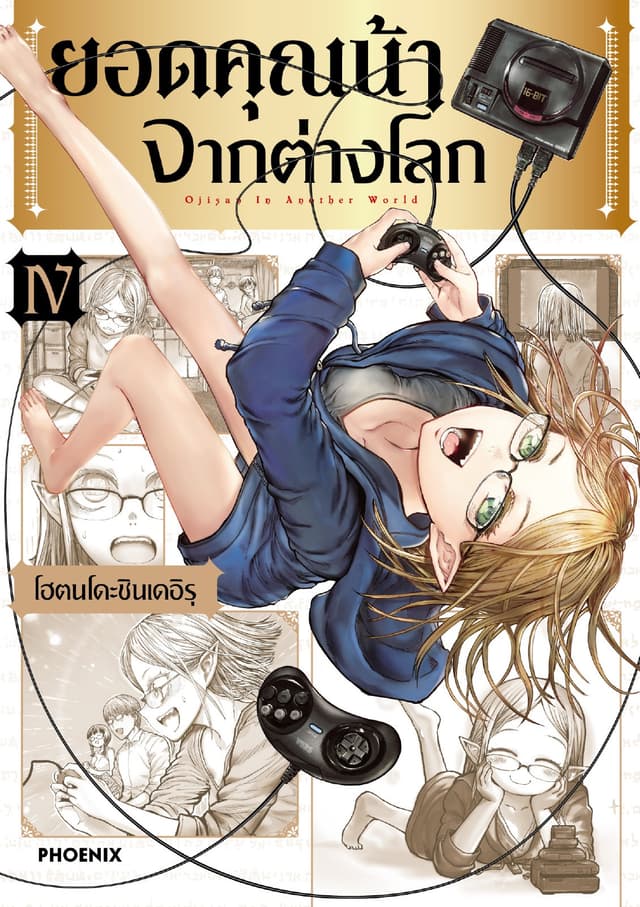 ยอดคุณน้าจากต่างโลก (การ์ตูน) เล่ม 4