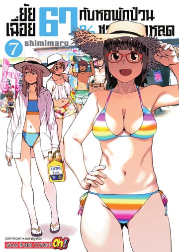 ยัยเฉื่อย 67% กับหอพักป่วนชวนน็อตหลุด เล่ม 07