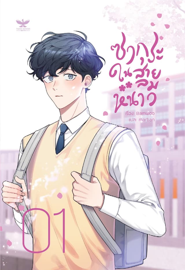 ซากุระในสายลมหนาว เล่ม 1