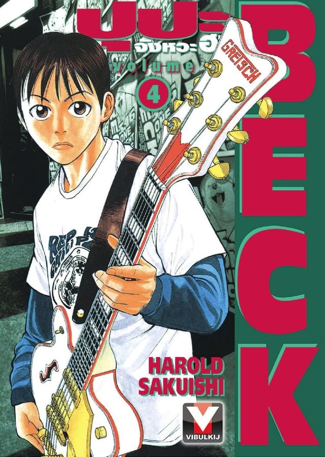 BECK ปุปะจังหวะฮา เล่ม 4