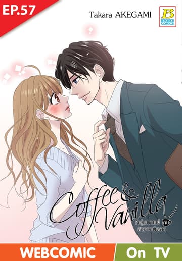 Coffee & Vanilla หนุ่มกาแฟกับสาววานิลลา ตอน 57 (ฉบับ V-Scroll)