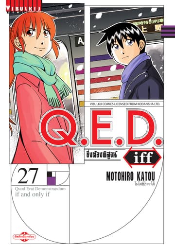 Q.E.D. iff ซึ่งต้องพิสูจน์ เล่ม 27