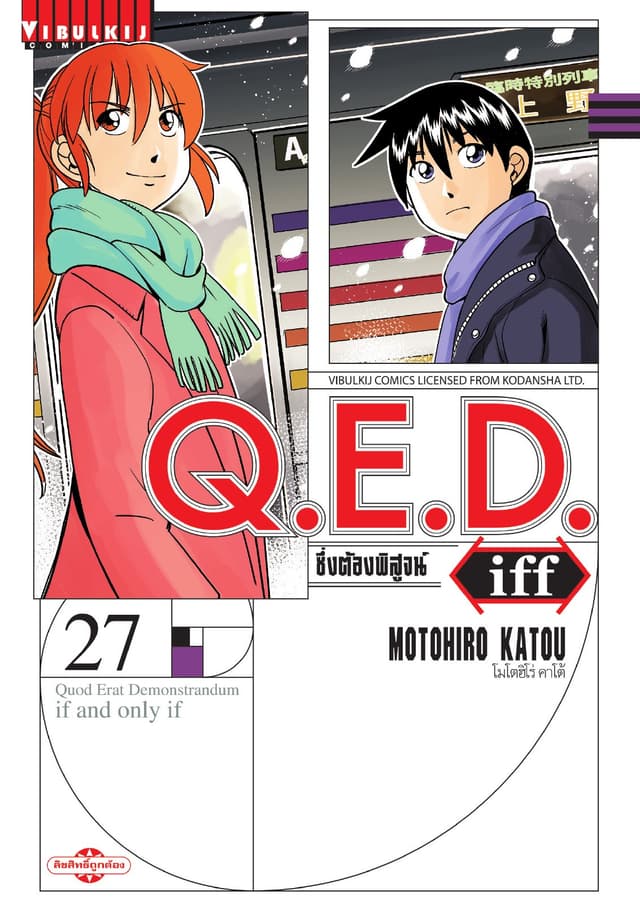 Q.E.D. iff ซึ่งต้องพิสูจน์ เล่ม 27