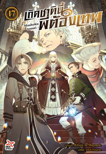 เกิดชาตินี้พี่ต้องเทพ (ฉบับนิยาย) เล่ม 17