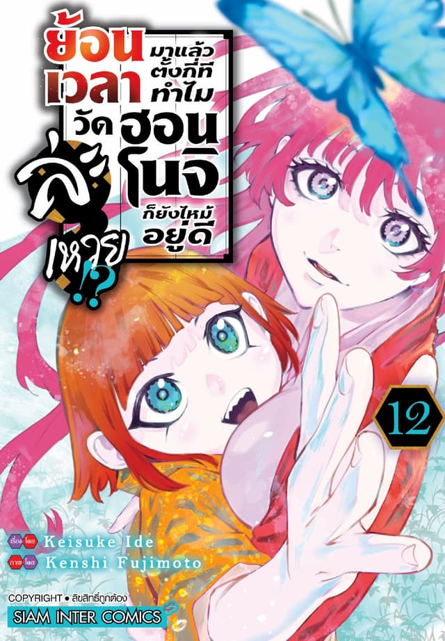 ย้อนเวลามาแล้วตั้งกี่ที ทำไมวัดฮอนโนจิก็ยังไหม้อยู่ดีละเหวย!? เล่ม 12