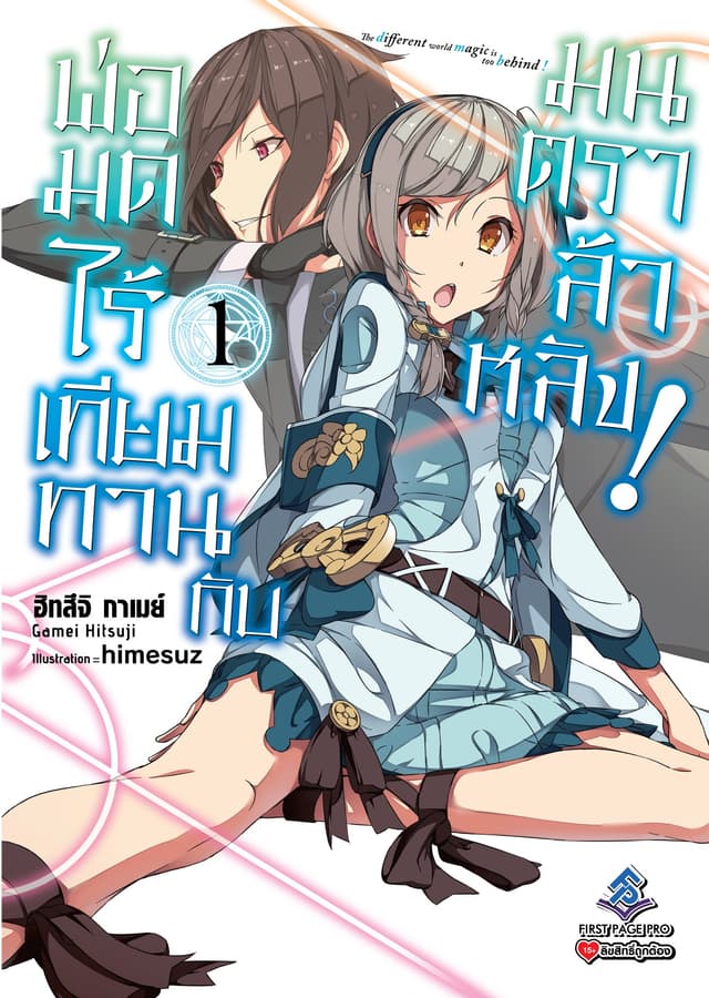 พ่อมดไร้เทียมทานกับมนตราล้าหลัง! เล่ม 1