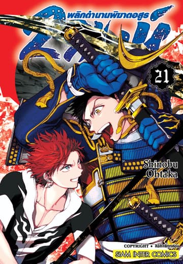 2 สิงห์ พลิกตำนานพิฆาตอสูร เล่ม 21