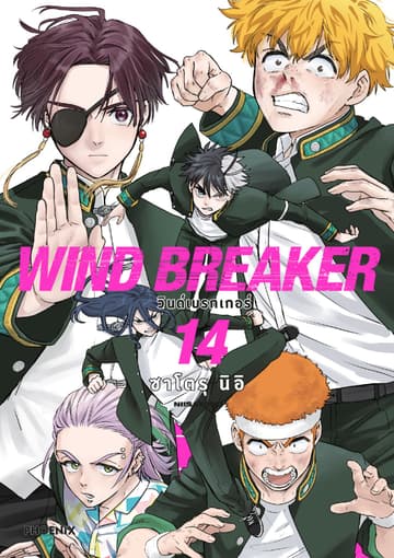 WIND BREAKER วินด์เบรกเกอร์ (การ์ตูน) เล่ม 14