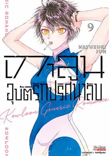 เกาลูน อุบัติรักปริศนาลับ เล่ม 09