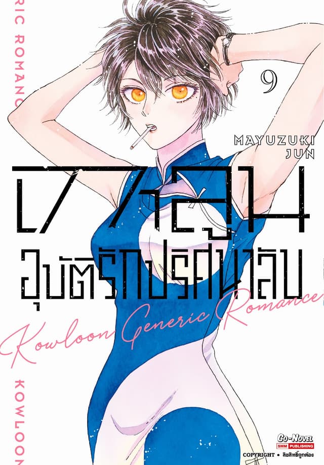 เกาลูน อุบัติรักปริศนาลับ เล่ม 09