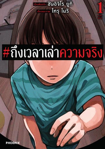 #ถึงเวลาเล่าความจริง (การ์ตูน) เล่ม 1