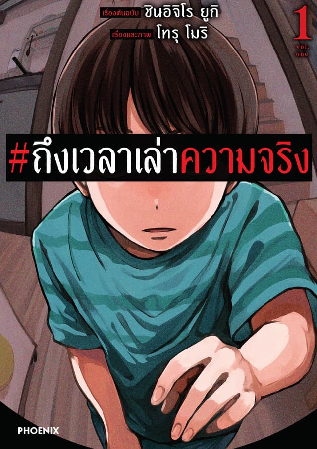 #ถึงเวลาเล่าความจริง (การ์ตูน) เล่ม 1