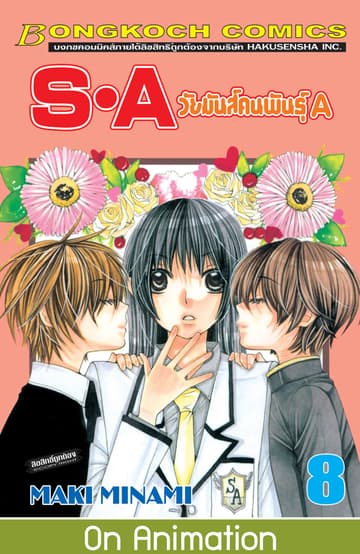 S·A วัยมันส์คนพันธุ์ A 8
