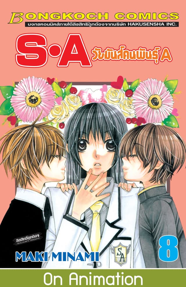 S·A วัยมันส์คนพันธุ์ A 8