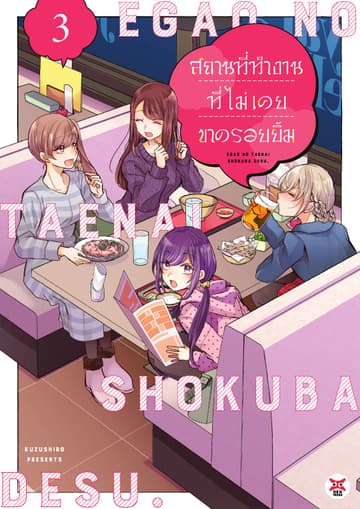 สถานที่ทำงานที่ไม่เคยขาดรอยยิ้ม เล่ม 3