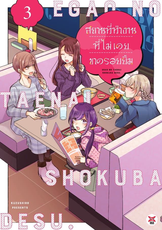 สถานที่ทำงานที่ไม่เคยขาดรอยยิ้ม เล่ม 3