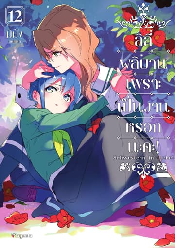 ลิลีผลิบานเพราะเป็นงานหรอกนะคะ! เล่ม 12