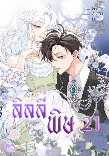 ลิลลี่พิษ 22