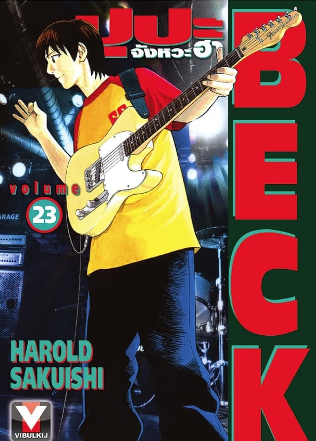 BECK ปุปะจังหวะฮา เล่ม 23