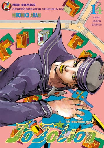 โจโจเลียน ล่าข้ามศตวรรษ ภาค 8 เล่ม 14