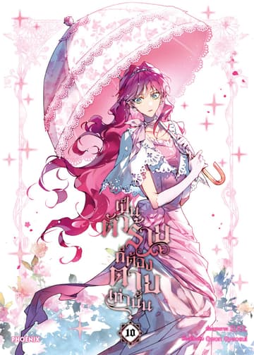 เป็นตัวร้ายก็ต้องตายเท่านั้น (การ์ตูน) เล่ม 10