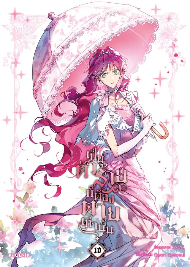 เป็นตัวร้ายก็ต้องตายเท่านั้น (การ์ตูน) เล่ม 10