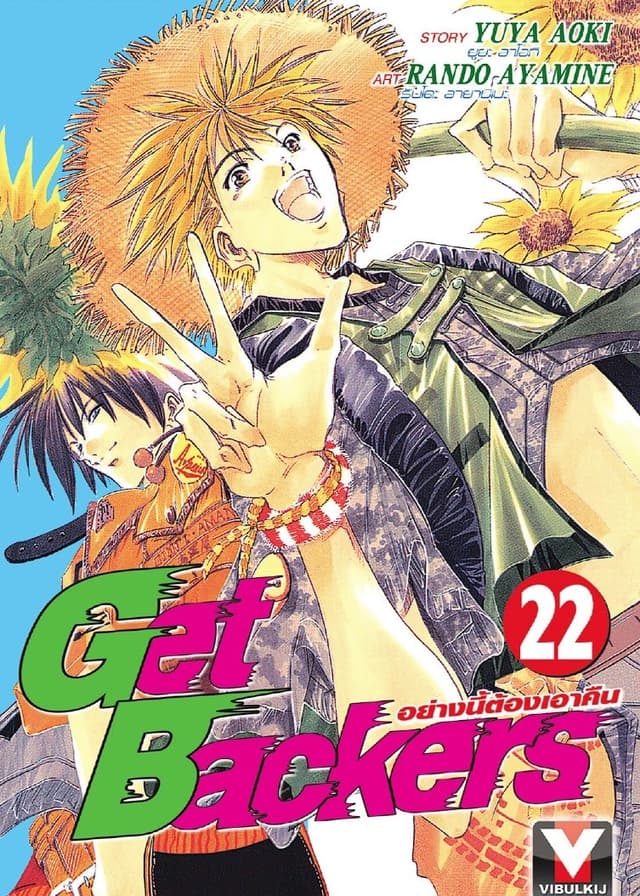 Get Backers อย่างนี้ต้องเอาคืน เล่ม 22