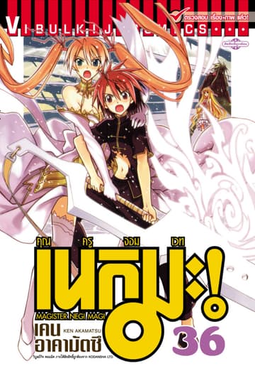 คุณครูจอมเวท เนกิมะ เล่ม 36