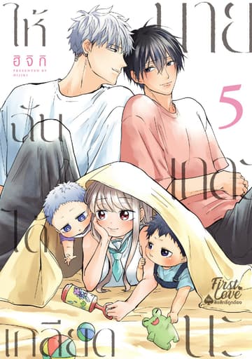 ให้ฉันได้เกลียดนายเถอะนะ, Volume 5