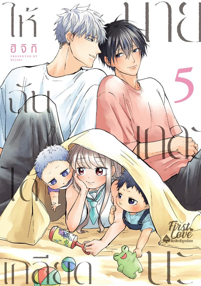 ให้ฉันได้เกลียดนายเถอะนะ, Volume 5