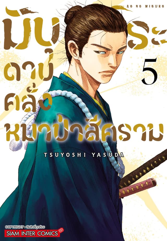มิบุโระ ดาบคลั่งหมาป่าสีคราม เล่ม 05