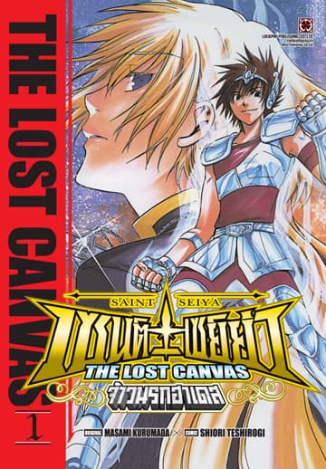 เซนต์เซย์ย่า ~THE LOST CANVAS~ จ้าวนรกฮาเดส 01