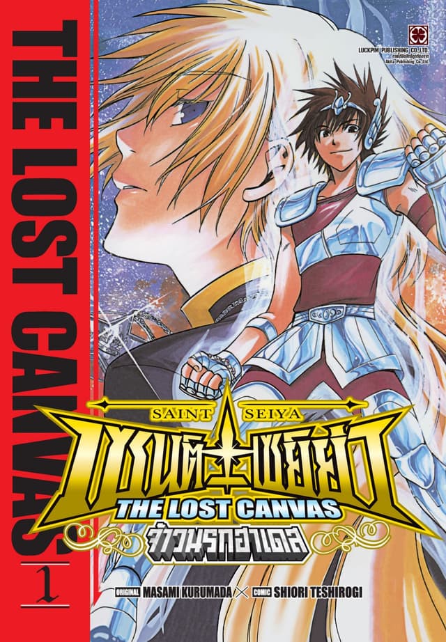 เซนต์เซย์ย่า ~THE LOST CANVAS~ จ้าวนรกฮาเดส 01