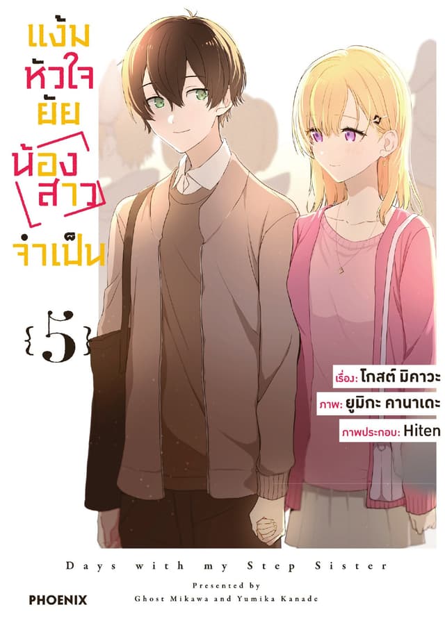 แง้มหัวใจยัยน้องสาวจำเป็น (ฉบับการ์ตูน) เล่ม 5
