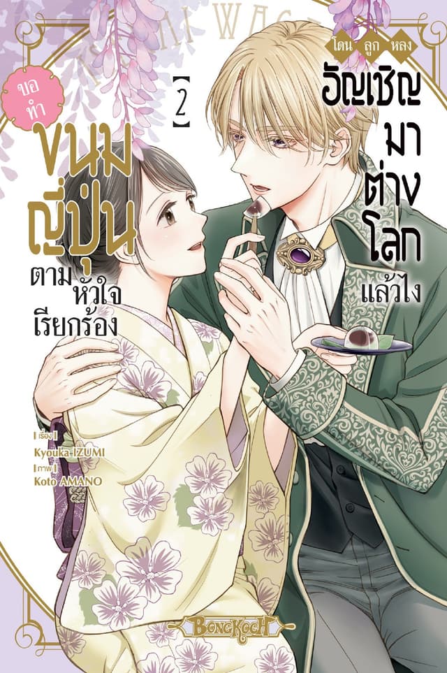 โดนลูกหลงอัญเชิญมาต่างโลกแล้วไง ขอทำขนมญี่ปุ่นตามหัวใจเรียกร้อง 2