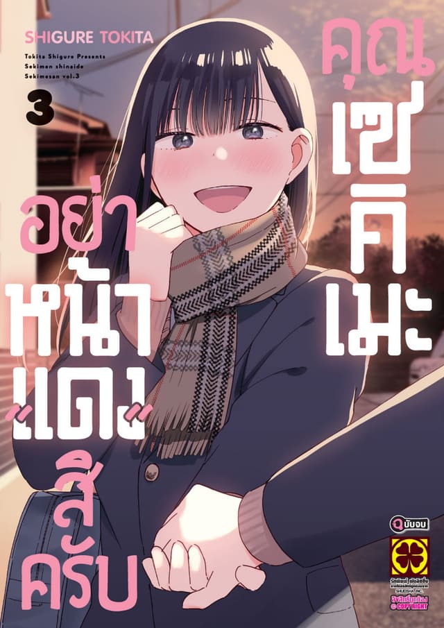 อย่าหน้าแดงสิครับคุณเซคิเมะ 3 (ฉบับจบ)